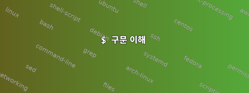 $ 구문 이해