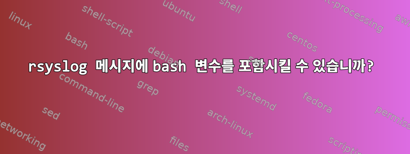 rsyslog 메시지에 bash 변수를 포함시킬 수 있습니까?