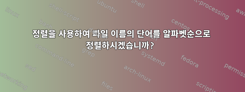 정렬을 사용하여 파일 이름의 단어를 알파벳순으로 정렬하시겠습니까?