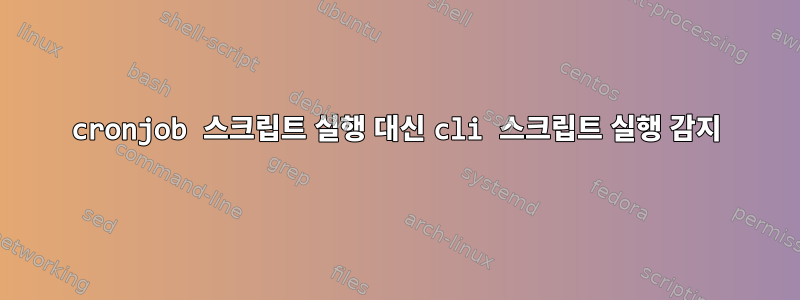 cronjob 스크립트 실행 대신 cli 스크립트 실행 감지