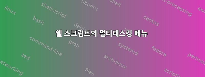 쉘 스크립트의 멀티태스킹 메뉴