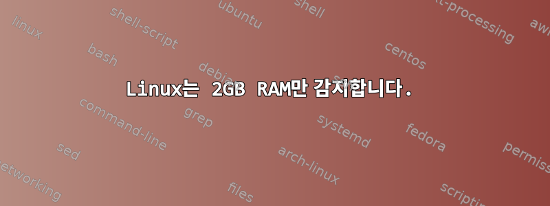 Linux는 2GB RAM만 감지합니다.