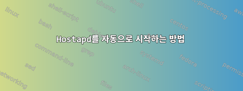 Hostapd를 자동으로 시작하는 방법