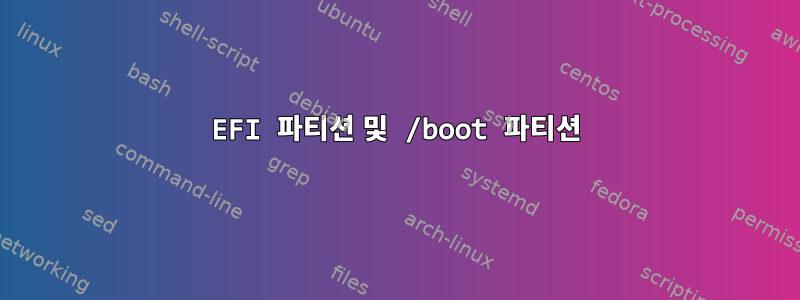 EFI 파티션 및 /boot 파티션