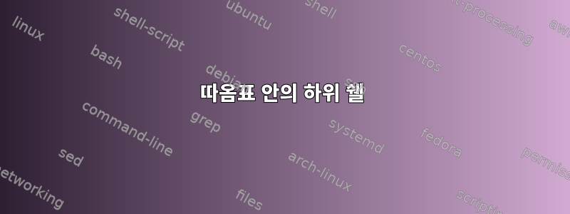 따옴표 안의 하위 쉘