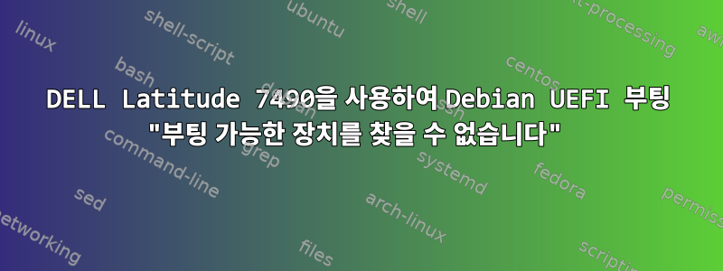 DELL Latitude 7490을 사용하여 Debian UEFI 부팅 "부팅 가능한 장치를 찾을 수 없습니다"