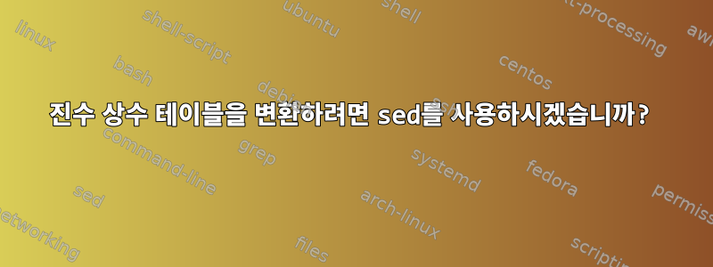 16진수 상수 테이블을 변환하려면 sed를 사용하시겠습니까?