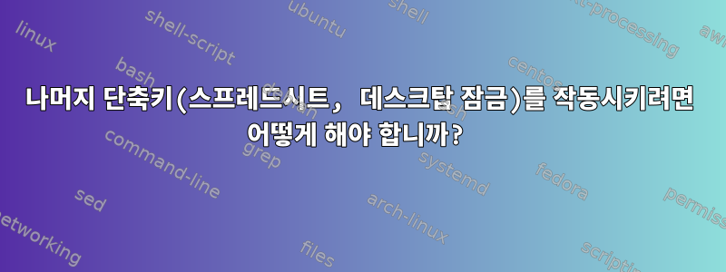 나머지 단축키(스프레드시트, 데스크탑 잠금)를 작동시키려면 어떻게 해야 합니까?