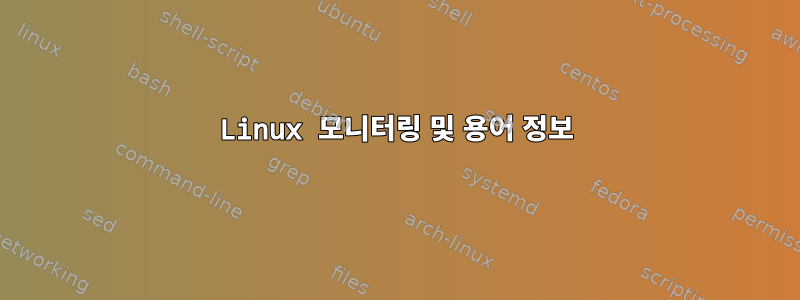 Linux 모니터링 및 용어 정보