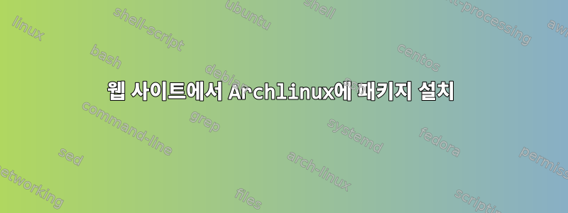 웹 사이트에서 Archlinux에 패키지 설치