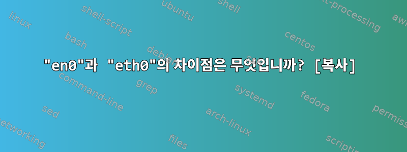 "en0"과 "eth0"의 차이점은 무엇입니까? [복사]