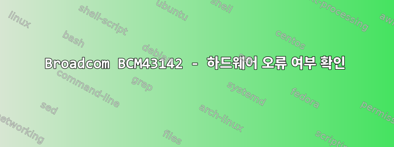 Broadcom BCM43142 - 하드웨어 오류 여부 확인