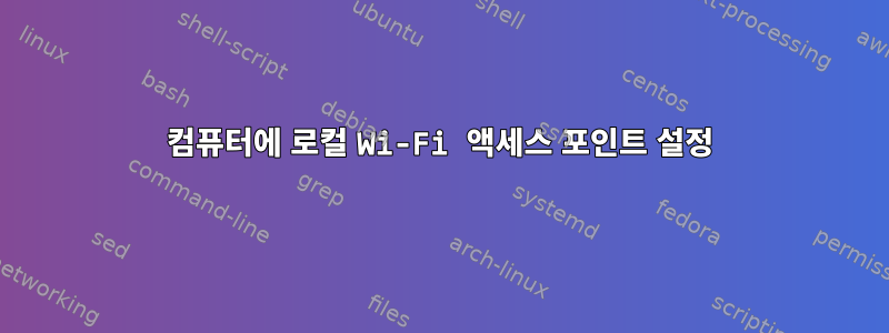 컴퓨터에 로컬 Wi-Fi 액세스 포인트 설정