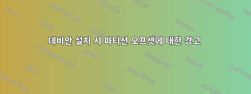 데비안 설치 시 파티션 오프셋에 대한 경고