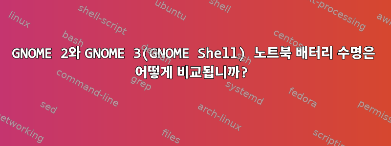 GNOME 2와 GNOME 3(GNOME Shell) 노트북 배터리 수명은 어떻게 비교됩니까?