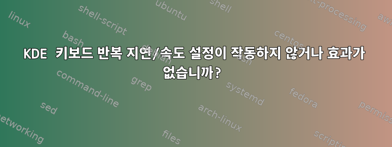 KDE 키보드 반복 지연/속도 설정이 작동하지 않거나 효과가 없습니까?