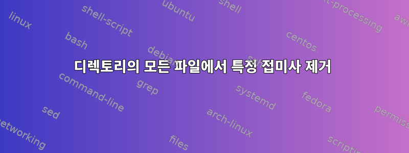 디렉토리의 모든 파일에서 특정 접미사 제거