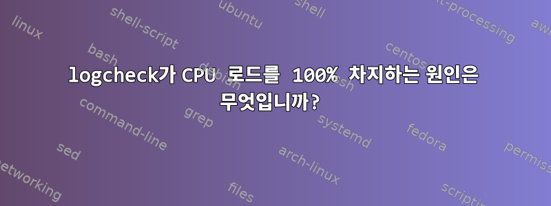 logcheck가 CPU 로드를 100% 차지하는 원인은 무엇입니까?