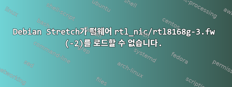 Debian Stretch가 펌웨어 rtl_nic/rtl8168g-3.fw (-2)를 로드할 수 없습니다.