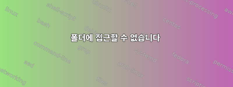 폴더에 접근할 수 없습니다