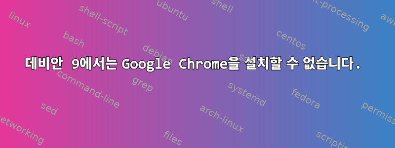 데비안 9에서는 Google Chrome을 설치할 수 없습니다.