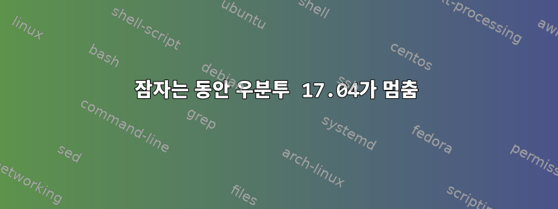 잠자는 동안 우분투 17.04가 멈춤