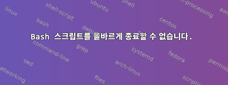 Bash 스크립트를 올바르게 종료할 수 없습니다.