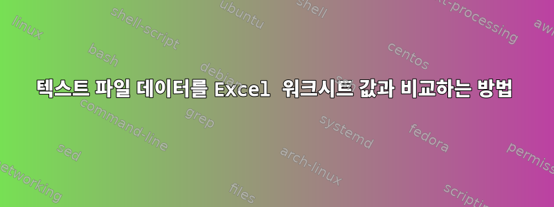 텍스트 파일 데이터를 Excel 워크시트 값과 비교하는 방법