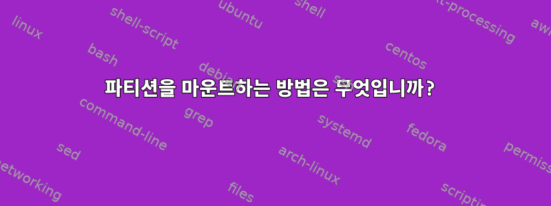 파티션을 마운트하는 방법은 무엇입니까?