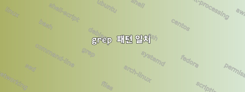 grep 패턴 일치