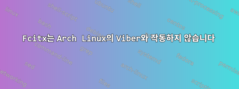 Fcitx는 Arch Linux의 Viber와 작동하지 않습니다