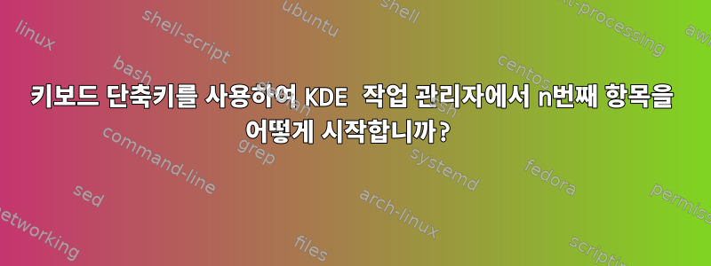 키보드 단축키를 사용하여 KDE 작업 관리자에서 n번째 항목을 어떻게 시작합니까?