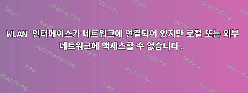 WLAN 인터페이스가 네트워크에 연결되어 있지만 로컬 또는 외부 네트워크에 액세스할 수 없습니다.