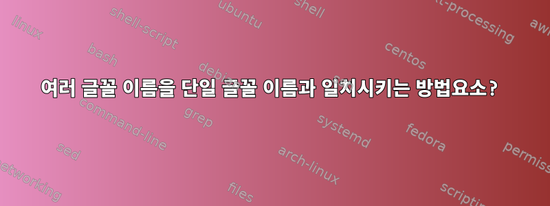 여러 글꼴 이름을 단일 글꼴 이름과 일치시키는 방법요소?