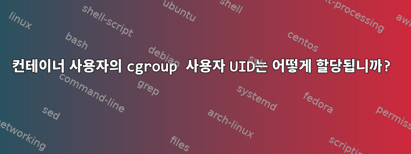 컨테이너 사용자의 cgroup 사용자 UID는 어떻게 할당됩니까?