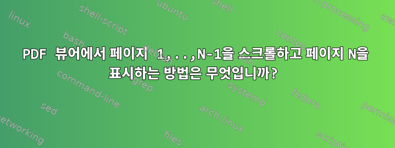 PDF 뷰어에서 페이지 1,..,N-1을 스크롤하고 페이지 N을 표시하는 방법은 무엇입니까?