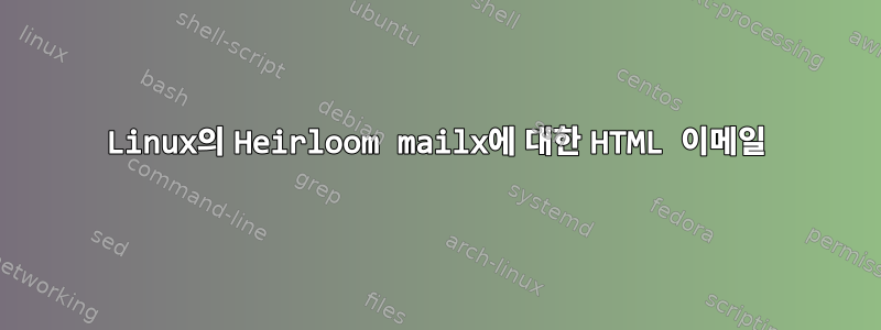 Linux의 Heirloom mailx에 대한 HTML 이메일