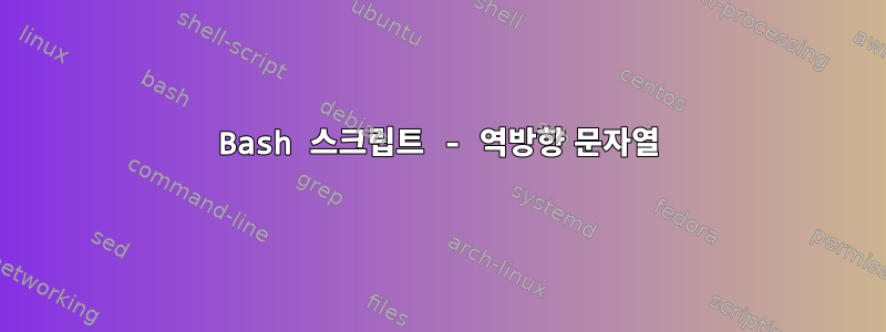 Bash 스크립트 - 역방향 문자열