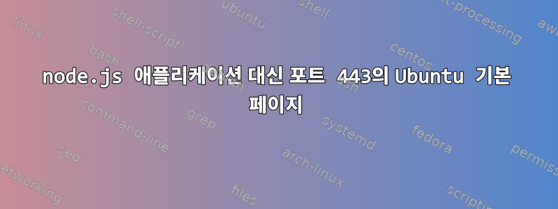 node.js 애플리케이션 대신 포트 443의 Ubuntu 기본 페이지