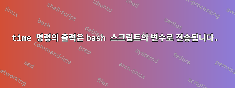 time 명령의 출력은 bash 스크립트의 변수로 전송됩니다.