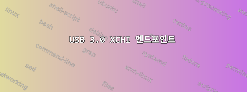 USB 3.0 XCHI 엔드포인트