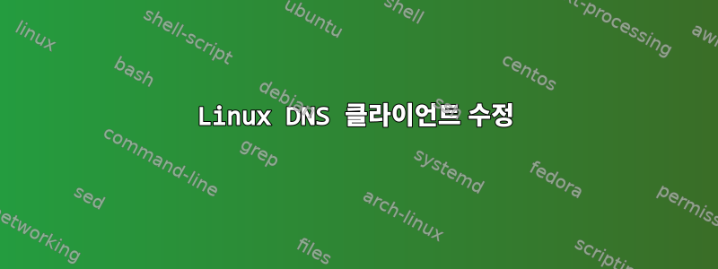 Linux DNS 클라이언트 수정