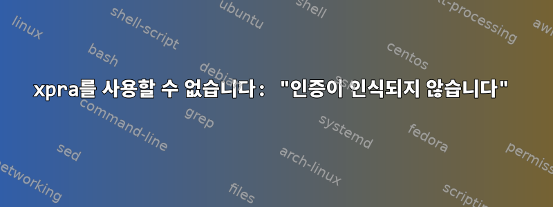 xpra를 사용할 수 없습니다: "인증이 인식되지 않습니다"