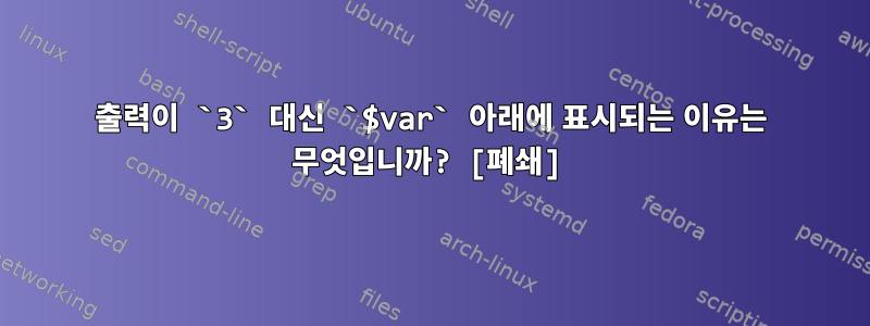 출력이 `3` 대신 `$var` 아래에 표시되는 이유는 무엇입니까? [폐쇄]