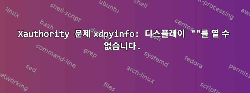 Xauthority 문제 xdpyinfo: 디스플레이 ""를 열 수 없습니다.