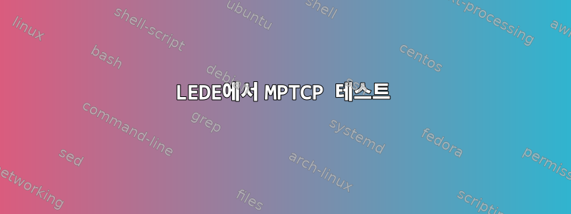 LEDE에서 MPTCP 테스트