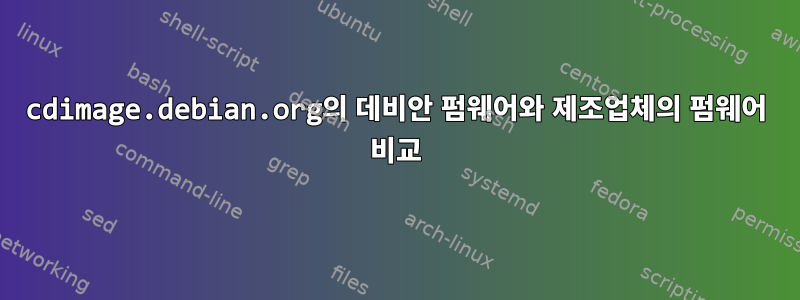 cdimage.debian.org의 데비안 펌웨어와 제조업체의 펌웨어 비교