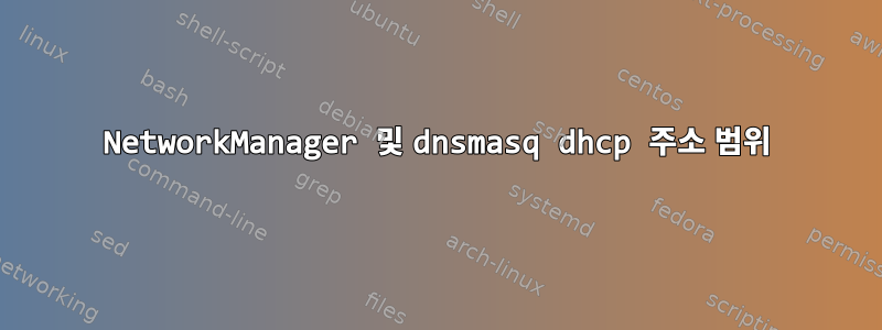 NetworkManager 및 dnsmasq dhcp 주소 범위