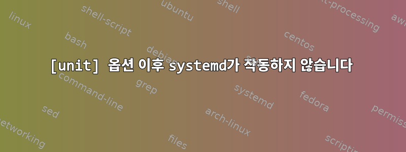 [unit] 옵션 이후 systemd가 작동하지 않습니다