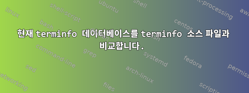 현재 terminfo 데이터베이스를 terminfo 소스 파일과 비교합니다.